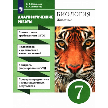 Биология. 7 класс. Диагностические работы к учебнику Латюшина, Шапкина. Вертикаль Биология. 7 класс. Диагностические работы к учебнику Латюшина, Шапкина. Вертикаль