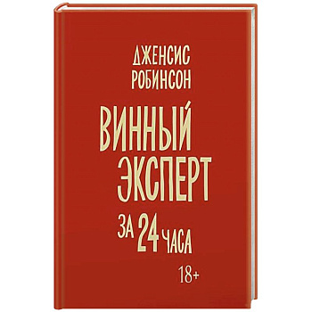 Винный эксперт за 24 часа Винный эксперт за 24 часа
