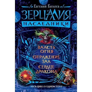Зерцалия.Наследники.Весь цикл в одном томе Зерцалия.Наследники.Весь цикл в одном томе