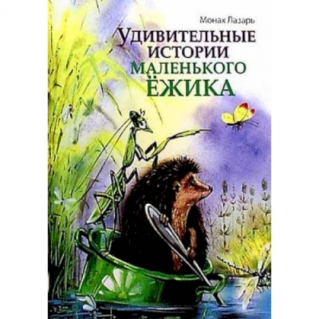 Религиозная литература для детей, книга Удивительные истории маленького Ежика купить по скидке