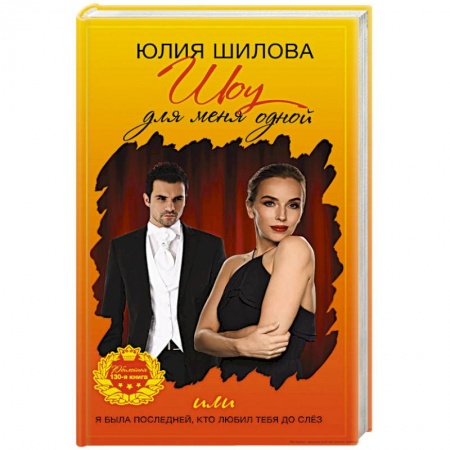 Отечественный женский детектив, книга Шоу для меня одной, или Я была последней, кто любил тебя до слез купить по скидке