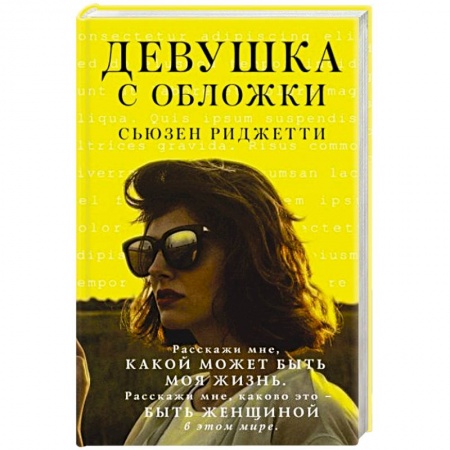 Зарубежная современная проза, книга Девушка с обложки купить по скидке
