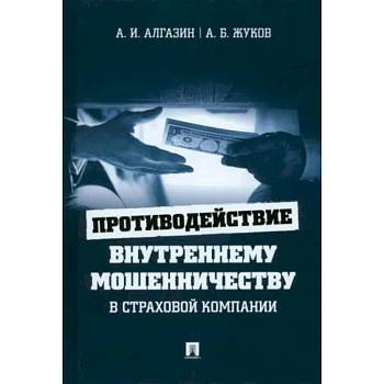 Противодействие внутреннему мошенничеству в страховой компании.Монография. Противодействие внутреннему мошенничеству в страховой компании.Монография.