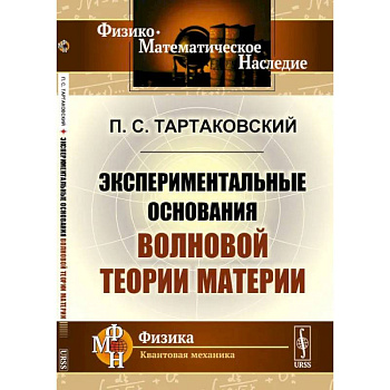 Экспериментальные основания волновой теории материи Экспериментальные основания волновой теории материи