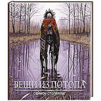 Вещи из потопа Вещи из потопа