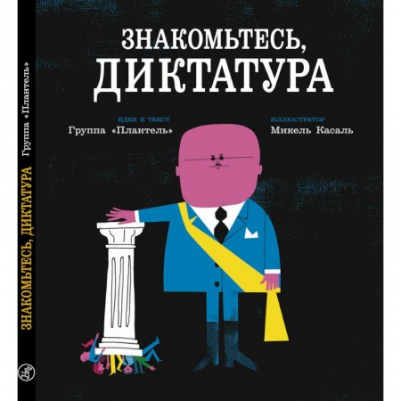 Биографии известных личностей для детей, книга 'Плантель' Группа: Знакомьтесь, диктатура купить по скидке