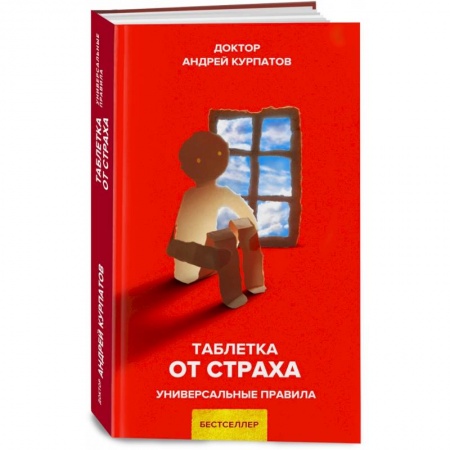 Психология, книга Таблетка от страха купить по скидке