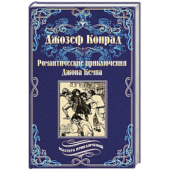 Романтические приключения Джона Кемпа Романтические приключения Джона Кемпа