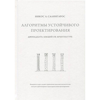 Алгоритмы устойчивого проектирования. Двенадцать лекций об архитектуре Алгоритмы устойчивого проектирования. Двенадцать лекций об архитектуре