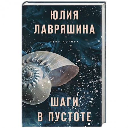 Отечественный женский детектив, книга Шаги в пустоте купить по скидке