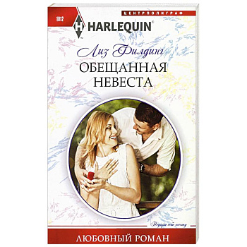 Обещанная невеста Обещанная невеста