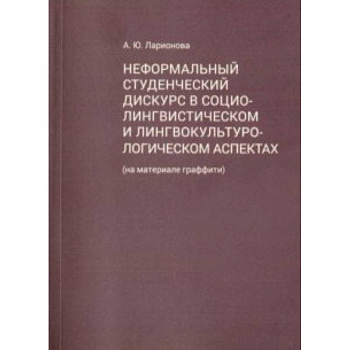 Неформальный студенческий дискурс в социалистическом и лингвокультурологическом аспектах Неформальный студенческий дискурс в социалистическом и лингвокультурологическом аспектах