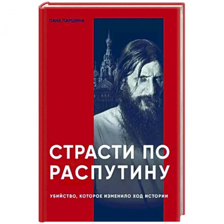 Общие работы по истории России, книга Страсти по Распутину. Убийство, которое изменило ход истории купить по скидке
