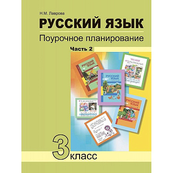 Русский язык. 3 класс. Поурочное планирование в условиях формирования УУД. В 2 частях. Часть 2 Русский язык. 3 класс. Поурочное планирование в условиях формирования УУД. В 2 частях. Часть 2