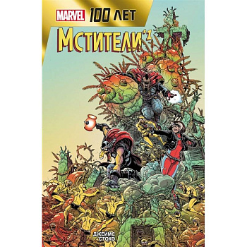Мстители. 100 лет Marvel Мстители. 100 лет Marvel