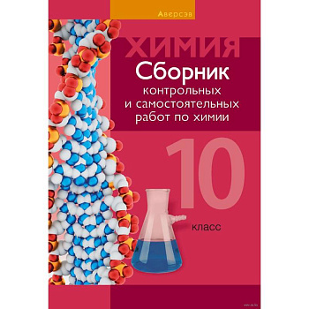 Химия. 10 клас. Сборник контрольных и самостоятельных работ Химия. 10 клас. Сборник контрольных и самостоятельных работ