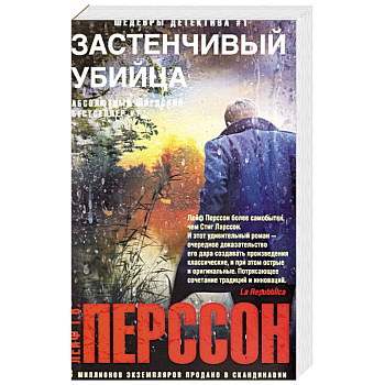 Застенчивый убийца Застенчивый убийца
