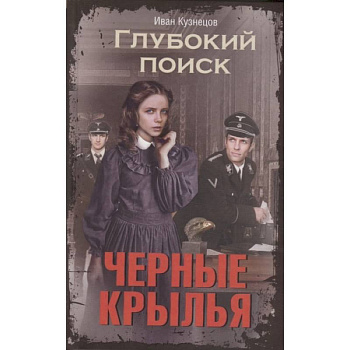Черные крылья. Глубокий поиск Черные крылья. Глубокий поиск