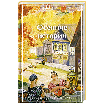 Осенние истории. Рассказы русских писателей (лимитированный дизайн) Осенние истории. Рассказы русских писателей (лимитированный дизайн)