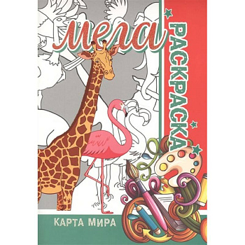 Карта мира. Мега раскраска Карта мира. Мега раскраска