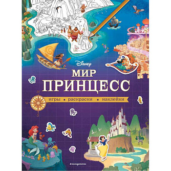 Disney. Мир принцесс. Игры, раскраски, наклейки Disney. Мир принцесс. Игры, раскраски, наклейки