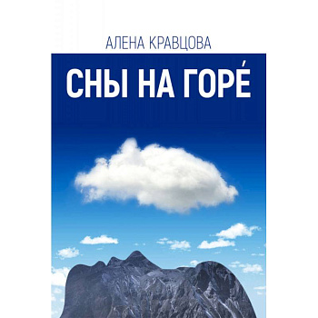 Сны на горе Сны на горе