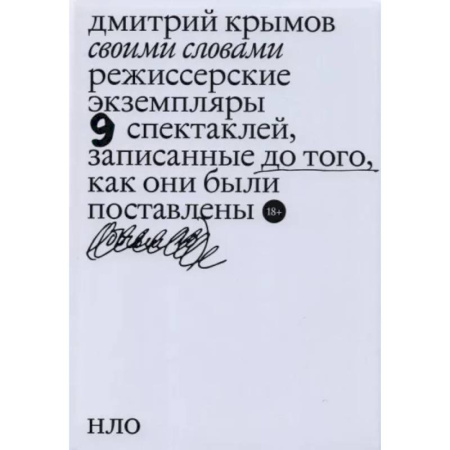 Театр. Сценическое искусство, книга Своими словами. Режиссерские экземпляры девяти спектаклей, записанные до того, как они были поставлены. купить по скидке