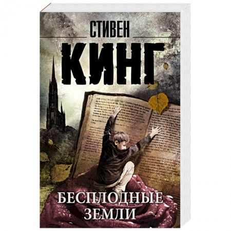 Книги, книга Бесплодные земли купить по скидке