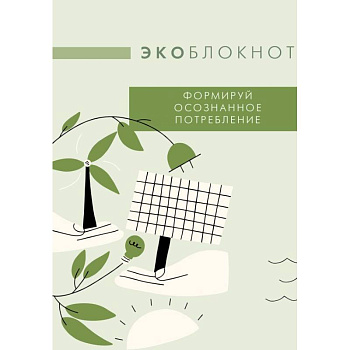 Экоблокнот. Формируй осознанное потребление