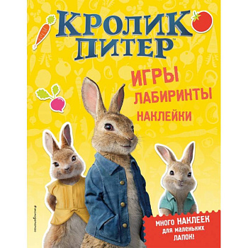 Кролик Питер. Игры, лабиринты, наклейки Кролик Питер. Игры, лабиринты, наклейки