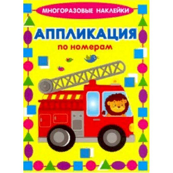 Аппликации по номерам. Машинки Аппликации по номерам. Машинки