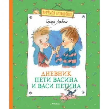 Книги, книга Дневник Пети Васина и Васи Петина купить по скидке