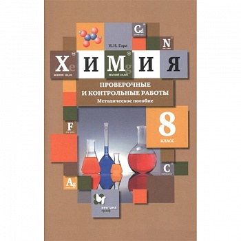 Химия. 8 класс. Проверочные и контрольные работы. Учебно- методическое пособие Химия. 8 класс. Проверочные и контрольные работы. Учебно- методическое пособие