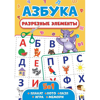 Разрезные элементы. Азбука. Пять в одном