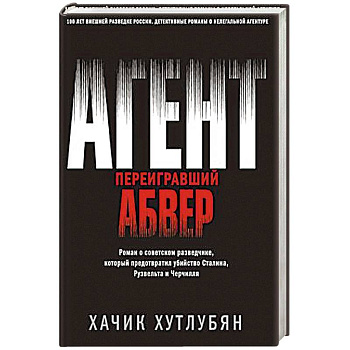 Агент, переигравший Абвер Агент, переигравший Абвер