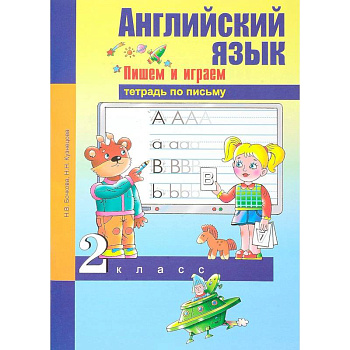 Английский язык. 2 класс. Пишем и играем. Тетрадь по письму Английский язык. 2 класс. Пишем и играем. Тетрадь по письму