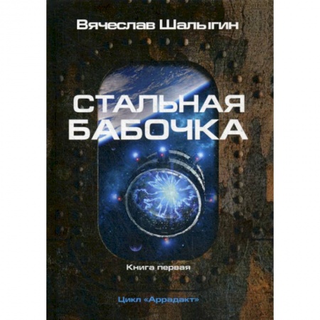 Мистика, ужасы, книга Стальная бабочка купить по скидке