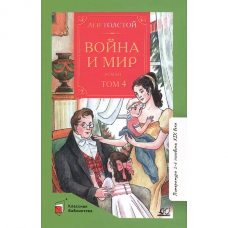 Произведения школьной программы, книга Война и мир. Том-4 купить по скидке