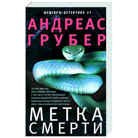 Зарубежный детектив, книга Метка смерти купить по скидке