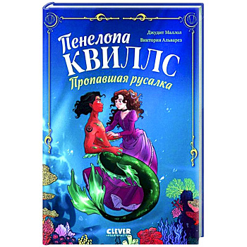 Пенелопа Квиллс. Пропавшая русалка