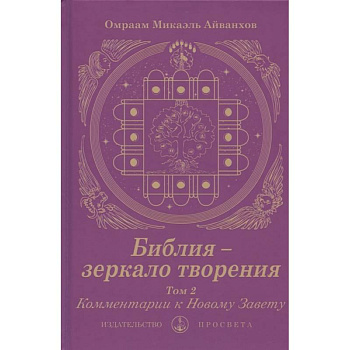 Библия - зеркало творения. Комментарии к Новому Завету. Том 2 Библия - зеркало творения. Комментарии к Новому Завету. Том 2