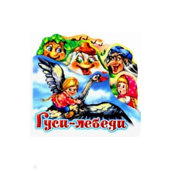 Гуси-лебеди Гуси-лебеди