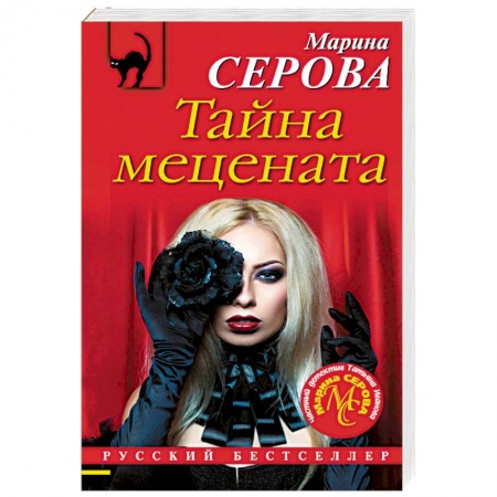 Отечественный женский детектив, книга Тайна мецената купить по скидке