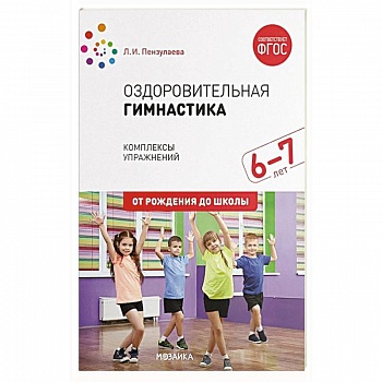 здоровительная гимнастика. Комплексы упражнений для детей 6-7 лет