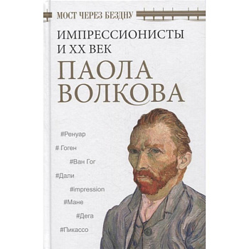 Мост через Бездну. Импрессионисты и XX век. Мост через Бездну. Импрессионисты и XX век.