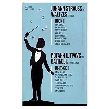 Вальсы. Для фортепиано. Выпуск II. Вальс 'Ирена'. Жизнерадостный вальс. Гастроли певцов. Дикие розы Вальсы. Для фортепиано. Выпуск II. Вальс 'Ирена'. Жизнерадостный вальс. Гастроли певцов. Дикие розы