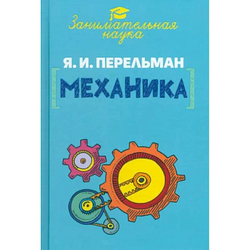 Занимательная механика Занимательная механика