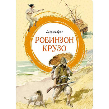 Робинзон Крузо Робинзон Крузо