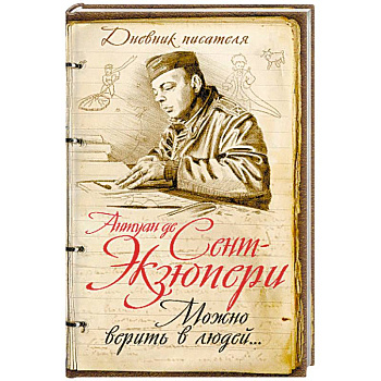 Нужно верить в людей… Дневники, письма Нужно верить в людей… Дневники, письма