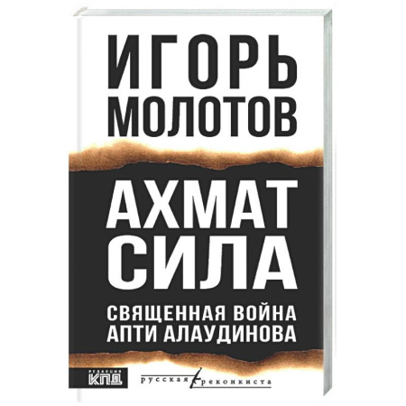 Другие издания, книга Ахмат сила купить по скидке